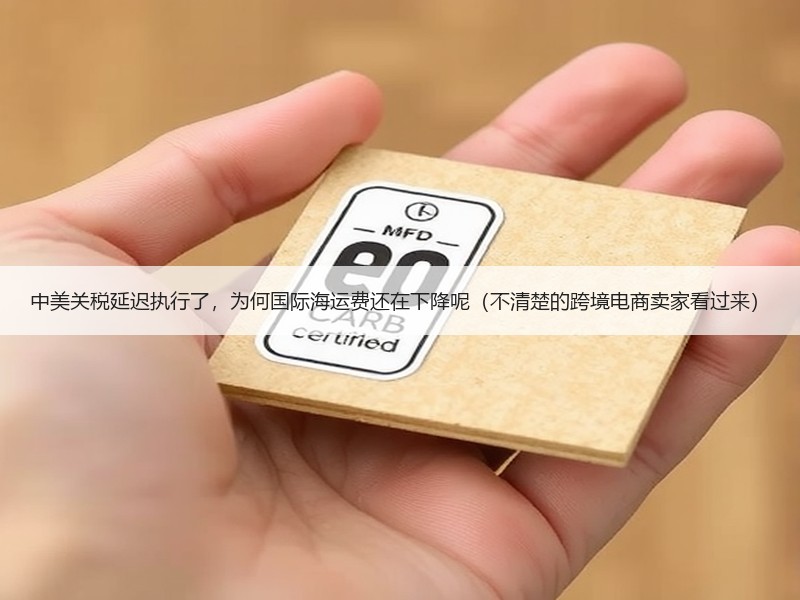 中美关税延迟执行了,为何国际海运费还在下降呢(不清楚的跨境电商卖家看过来) 中美关税延迟执行了,为何国际海运费还在下降呢(不清楚的跨境电商卖家看过来)