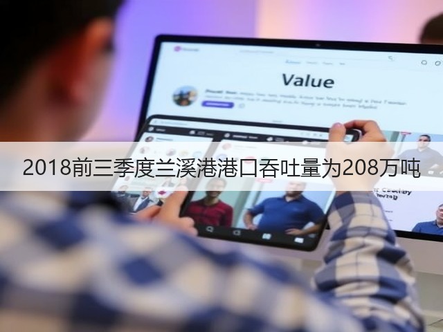 2018前三季度兰溪港港口吞吐量为208万吨(图2) 2018前三季度兰溪港港口吞吐量为208万吨(图2)