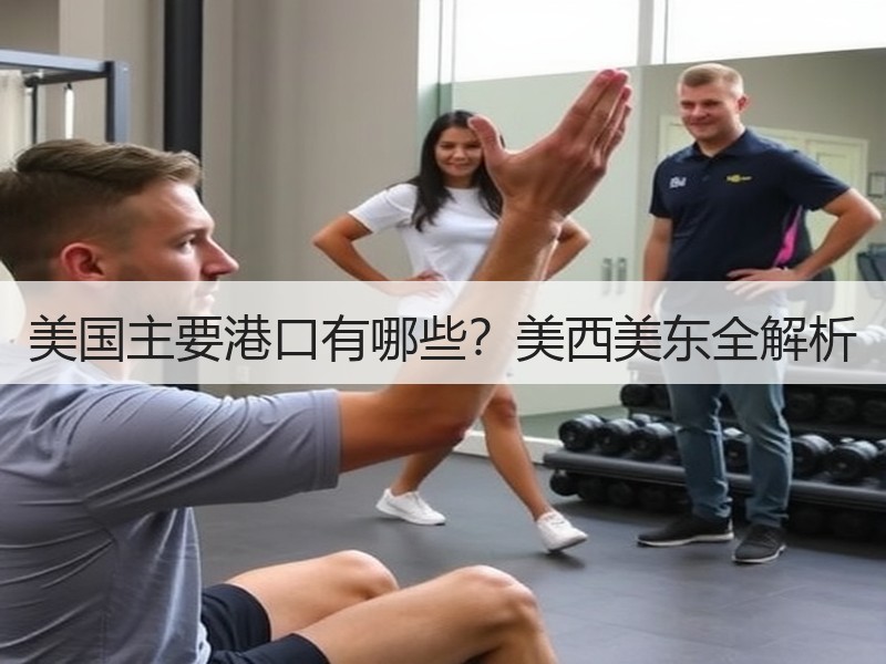 美国主要港口有哪些?美西美东全解析 美国主要港口有哪些?美西美东全解析