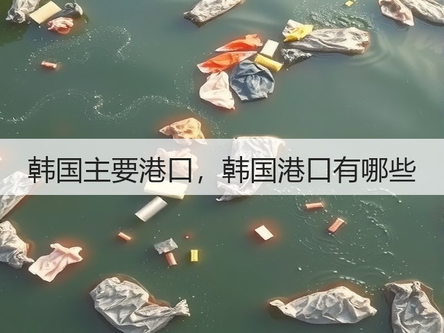 韩国主要港口，韩国港口有哪些(图1)