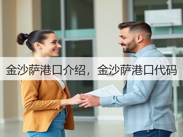 金沙萨港口介绍,金沙萨港口代码(图3) 金沙萨港口介绍,金沙萨港口代码(图3)