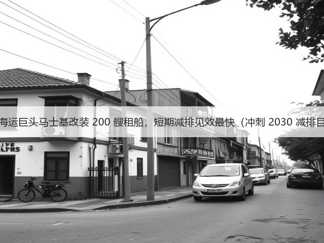 国际海运巨头马士基改装 200 艘租船,短期减排见效最快(冲刺 2030 减排目标)(图1) 国际海运巨头马士基改装 200 艘租船,短期减排见效最快(冲刺 2030 减排目标)(图1)