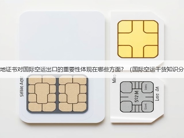 原产地证书对国际空运出口的重要性体现在哪些方面?(国际空运干货知识分享)(图1) 原产地证书对国际空运出口的重要性体现在哪些方面?(国际空运干货知识分享)(图1)