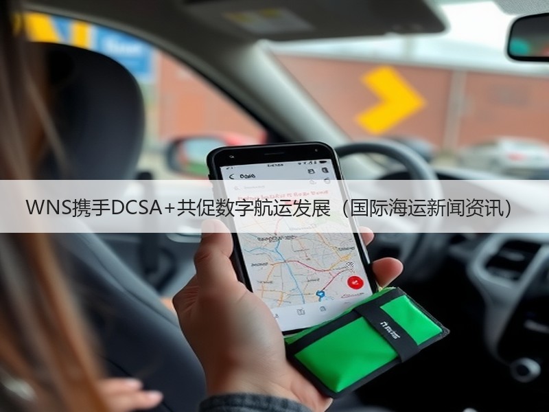 WNS携手DCSA+共促数字航运发展(国际海运新闻资讯) WNS携手DCSA+共促数字航运发展(国际海运新闻资讯)