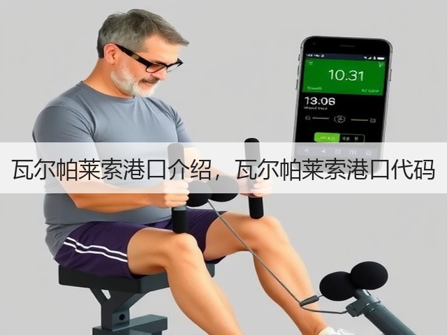 瓦尔帕莱索港口介绍,瓦尔帕莱索港口代码(图1) 瓦尔帕莱索港口介绍,瓦尔帕莱索港口代码(图1)