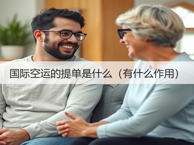国际空运的提单是什么（有什么作用）(图2)