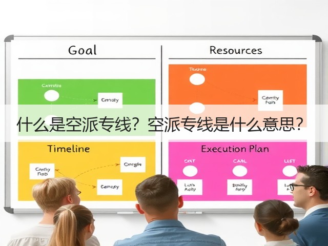 什么是空派专线？空派专线是什么意思？(图2)