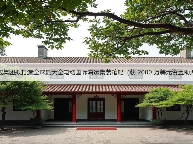 挪威集团拟打造全球最大全电动国际海运集装箱船(获 2000 万美元资金助力)(图1) 挪威集团拟打造全球最大全电动国际海运集装箱船(获 2000 万美元资金助力)(图1)