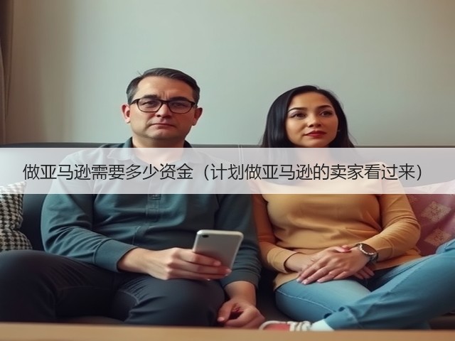 做亚马逊需要多少资金(计划做亚马逊的卖家看过来)(图2) 做亚马逊需要多少资金(计划做亚马逊的卖家看过来)(图2)