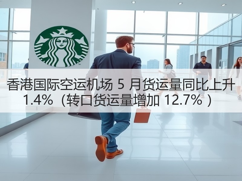 香港国际空运机场 5 月货运量同比上升 1.4%(转口货运量增加 12.7% ) 香港国际空运机场 5 月货运量同比上升 1.4%(转口货运量增加 12.7% )