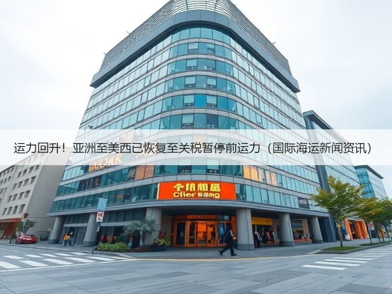 运力回升!亚洲至美西已恢复至关税暂停前运力(国际海运新闻资讯) 运力回升!亚洲至美西已恢复至关税暂停前运力(国际海运新闻资讯)