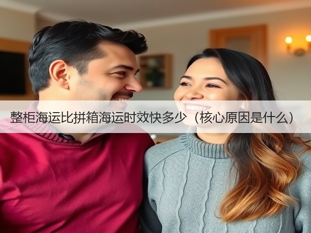 整柜海运比拼箱海运时效快多少(核心原因是什么)(图2) 整柜海运比拼箱海运时效快多少(核心原因是什么)(图2)