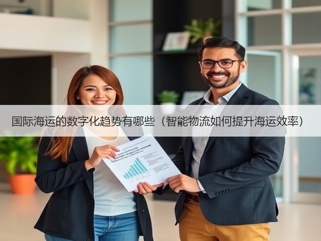 国际海运的数字化趋势有哪些(智能物流如何提升海运效率)(图2) 国际海运的数字化趋势有哪些(智能物流如何提升海运效率)(图2)