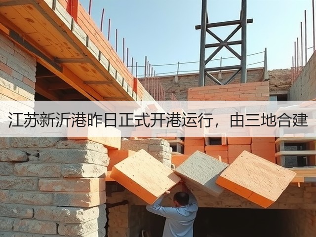 江苏新沂港昨日正式开港运行,由三地合建(图3) 江苏新沂港昨日正式开港运行,由三地合建(图3)