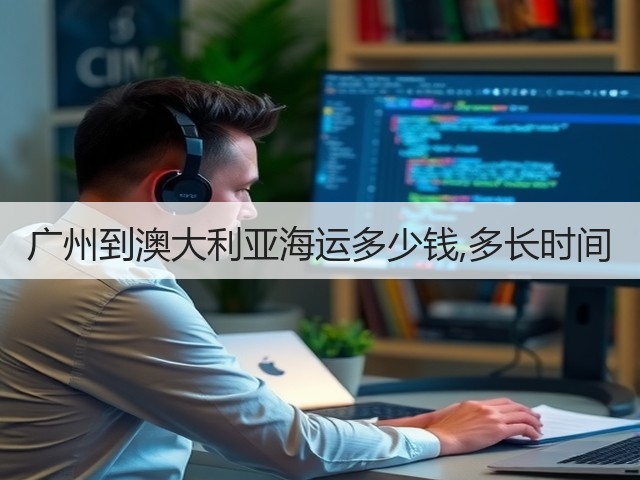 广州到澳大利亚海运多少钱,多长时间(图3) 广州到澳大利亚海运多少钱,多长时间(图3)