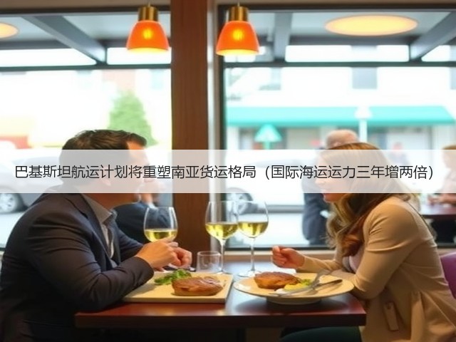 巴基斯坦航运计划将重塑南亚货运格局(国际海运运力三年增两倍)(图2) 巴基斯坦航运计划将重塑南亚货运格局(国际海运运力三年增两倍)(图2)