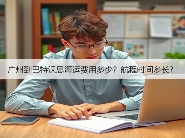 广州到巴特沃思海运费用多少？航程时间多长？(图3)