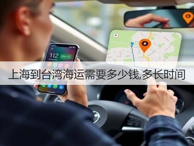 上海到台湾海运需要多少钱,多长时间(图3) 上海到台湾海运需要多少钱,多长时间(图3)