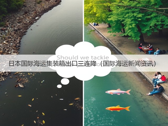 日本国际海运集装箱出口三连降(国际海运新闻资讯)(图3) 日本国际海运集装箱出口三连降(国际海运新闻资讯)(图3)