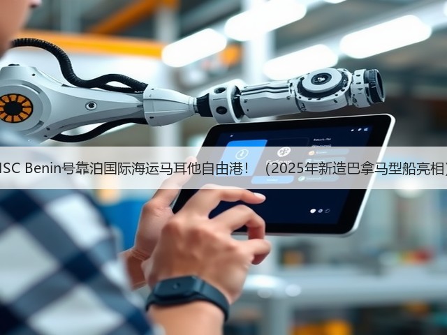 MSC Benin号靠泊国际海运马耳他自由港!(2025年新造巴拿马型船亮相)(图3) MSC Benin号靠泊国际海运马耳他自由港!(2025年新造巴拿马型船亮相)(图3)
