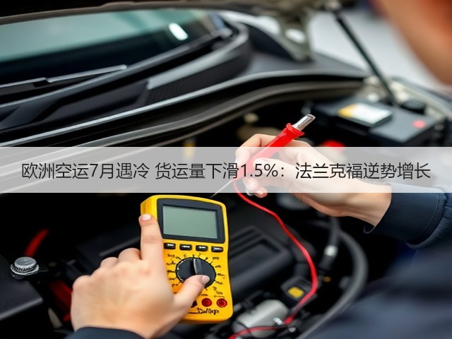欧洲空运7月遇冷 货运量下滑1.5%：法兰克福逆势增长(图1)