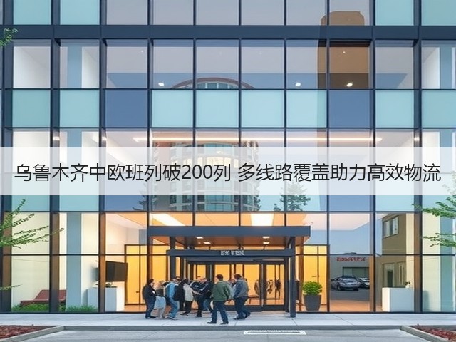 乌鲁木齐中欧班列破200列 多线路覆盖助力高效物流(图3) 乌鲁木齐中欧班列破200列 多线路覆盖助力高效物流(图3)