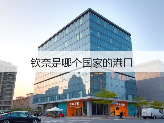 钦奈是哪个国家的港口(图1) 钦奈是哪个国家的港口(图1)
