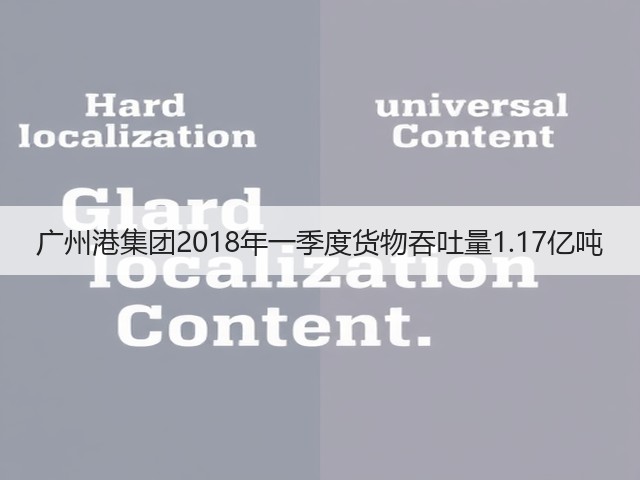 广州港集团2018年一季度货物吞吐量1.17亿吨(图3) 广州港集团2018年一季度货物吞吐量1.17亿吨(图3)