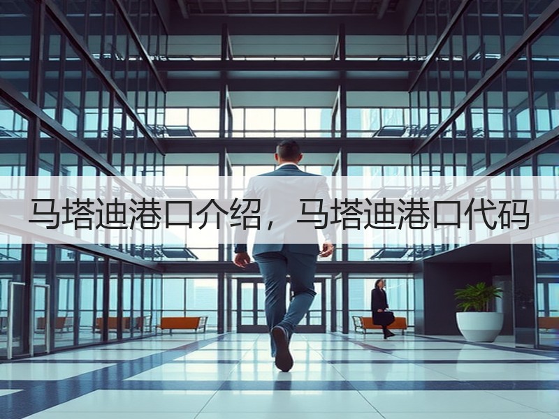 马塔迪港口介绍,马塔迪港口代码 马塔迪港口介绍,马塔迪港口代码