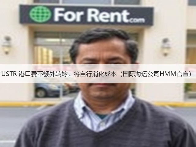 USTR 港口费不额外转嫁,将自行消化成本(国际海运公司HMM官宣)(图3) USTR 港口费不额外转嫁,将自行消化成本(国际海运公司HMM官宣)(图3)