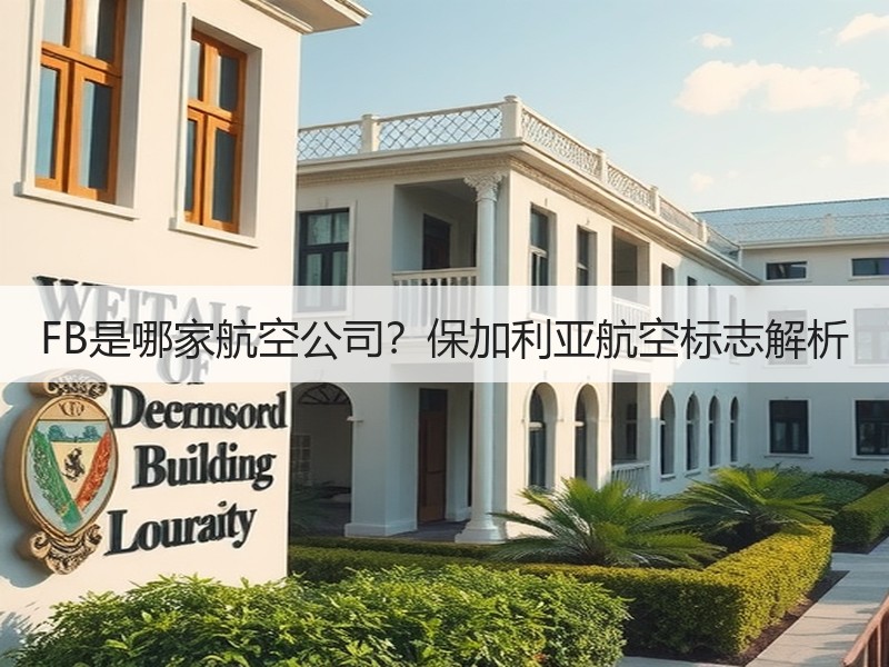 FB是哪家航空公司?保加利亚航空标志解析 FB是哪家航空公司?保加利亚航空标志解析