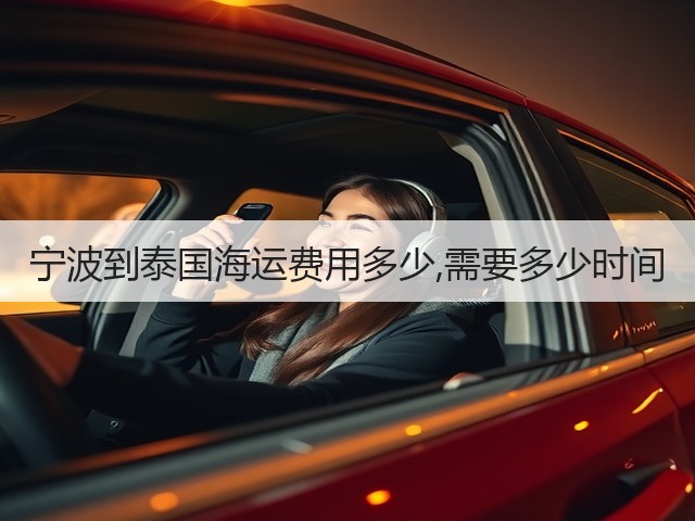 宁波到泰国海运费用多少,需要多少时间(图3) 宁波到泰国海运费用多少,需要多少时间(图3)