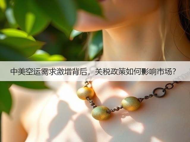 中美空运需求激增背后，关税政策如何影响市场？(图1)