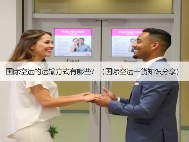 国际空运的运输方式有哪些?(国际空运干货知识分享)(图3) 国际空运的运输方式有哪些?(国际空运干货知识分享)(图3)