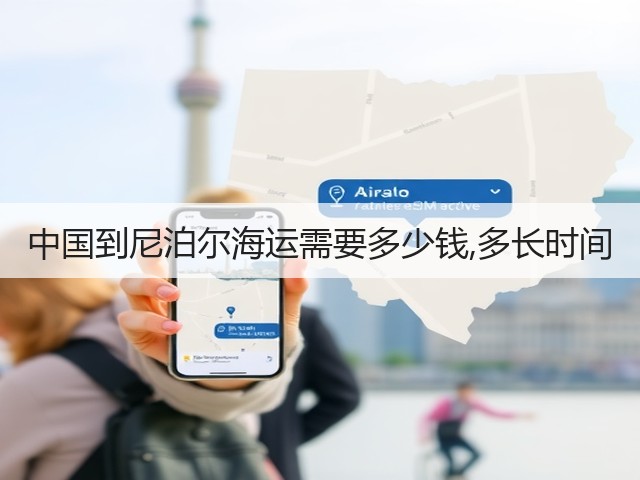 中国到尼泊尔海运需要多少钱,多长时间(图1) 中国到尼泊尔海运需要多少钱,多长时间(图1)
