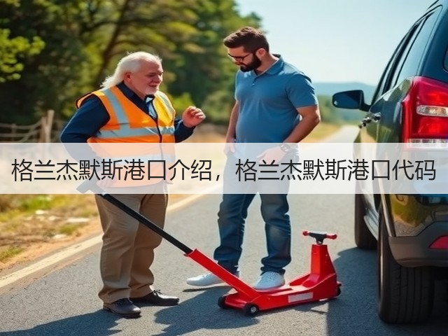 格兰杰默斯港口介绍,格兰杰默斯港口代码(图3) 格兰杰默斯港口介绍,格兰杰默斯港口代码(图3)