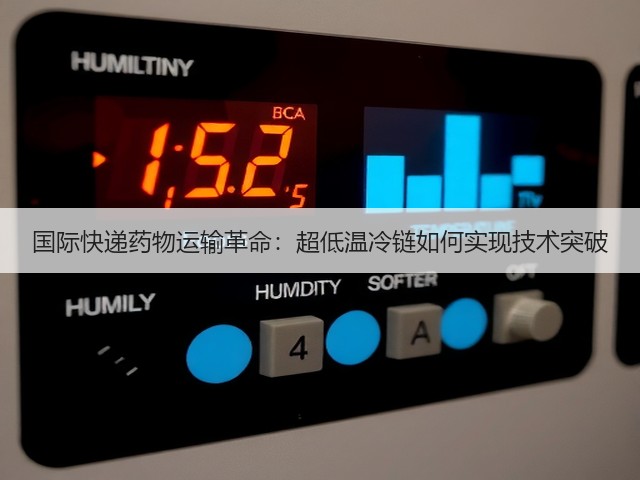 国际快递药物运输革命:超低温冷链如何实现技术突破(图1) 国际快递药物运输革命:超低温冷链如何实现技术突破(图1)