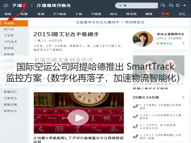 国际空运公司阿提哈德推出 SmartTrack 监控方案(数字化再落子,加速物流智能化)(图2) 国际空运公司阿提哈德推出 SmartTrack 监控方案(数字化再落子,加速物流智能化)(图2)