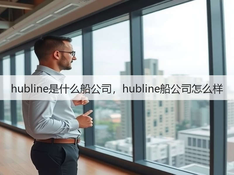 hubline是什么船公司,hubline船公司怎么样 hubline是什么船公司,hubline船公司怎么样