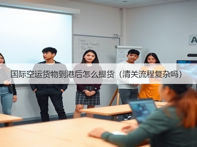 国际空运货物到港后怎么提货(清关流程复杂吗)(图2) 国际空运货物到港后怎么提货(清关流程复杂吗)(图2)