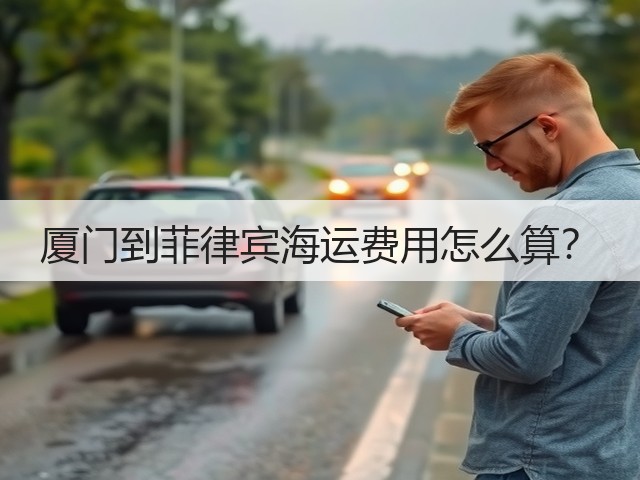 厦门到菲律宾海运费用怎么算?(图1) 厦门到菲律宾海运费用怎么算?(图1)