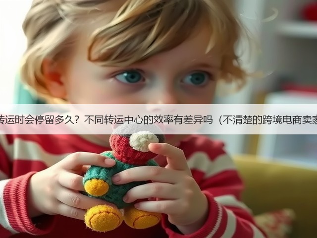 国际快递转运时会停留多久?不同转运中心的效率有差异吗(不清楚的跨境电商卖家看过来)(图1) 国际快递转运时会停留多久?不同转运中心的效率有差异吗(不清楚的跨境电商卖家看过来)(图1)