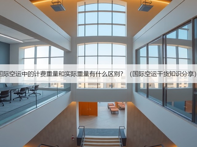 国际空运中的计费重量和实际重量有什么区别?(国际空运干货知识分享)(图3) 国际空运中的计费重量和实际重量有什么区别?(国际空运干货知识分享)(图3)