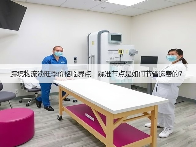跨境物流淡旺季价格临界点:踩准节点是如何节省运费的?(图3) 跨境物流淡旺季价格临界点:踩准节点是如何节省运费的?(图3)