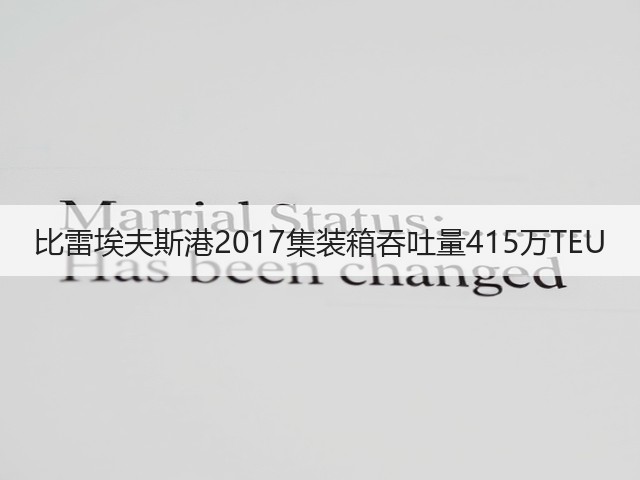 比雷埃夫斯港2017集装箱吞吐量415万TEU(图2) 比雷埃夫斯港2017集装箱吞吐量415万TEU(图2)