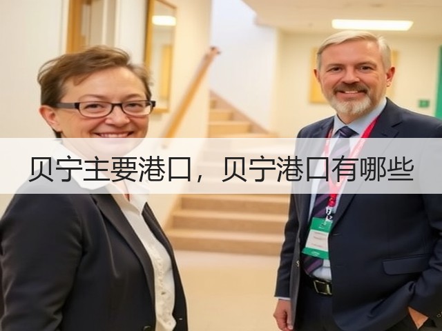 贝宁主要港口,贝宁港口有哪些(图1) 贝宁主要港口,贝宁港口有哪些(图1)