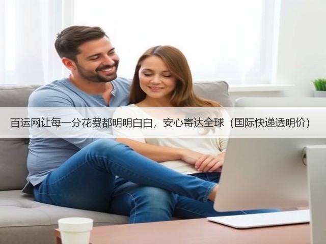 百运网让每一分花费都明明白白,安心寄达全球(国际快递透明价)(图1) 百运网让每一分花费都明明白白,安心寄达全球(国际快递透明价)(图1)