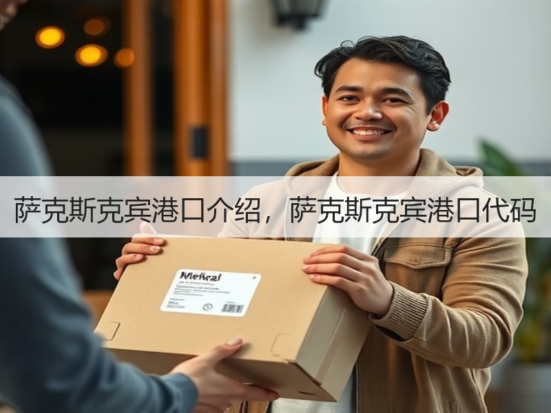 萨克斯克宾港口介绍，萨克斯克宾港口代码