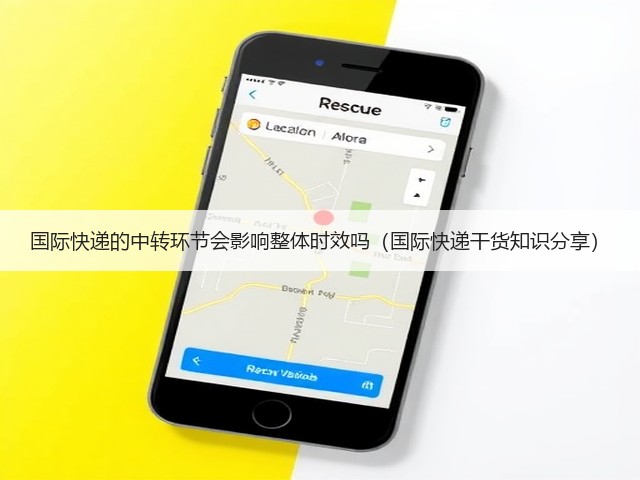 国际快递的中转环节会影响整体时效吗(国际快递干货知识分享)(图3) 国际快递的中转环节会影响整体时效吗(国际快递干货知识分享)(图3)