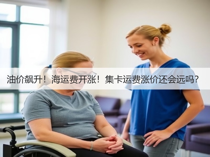 油价飙升!海运费开涨!集卡运费涨价还会远吗? 油价飙升!海运费开涨!集卡运费涨价还会远吗?